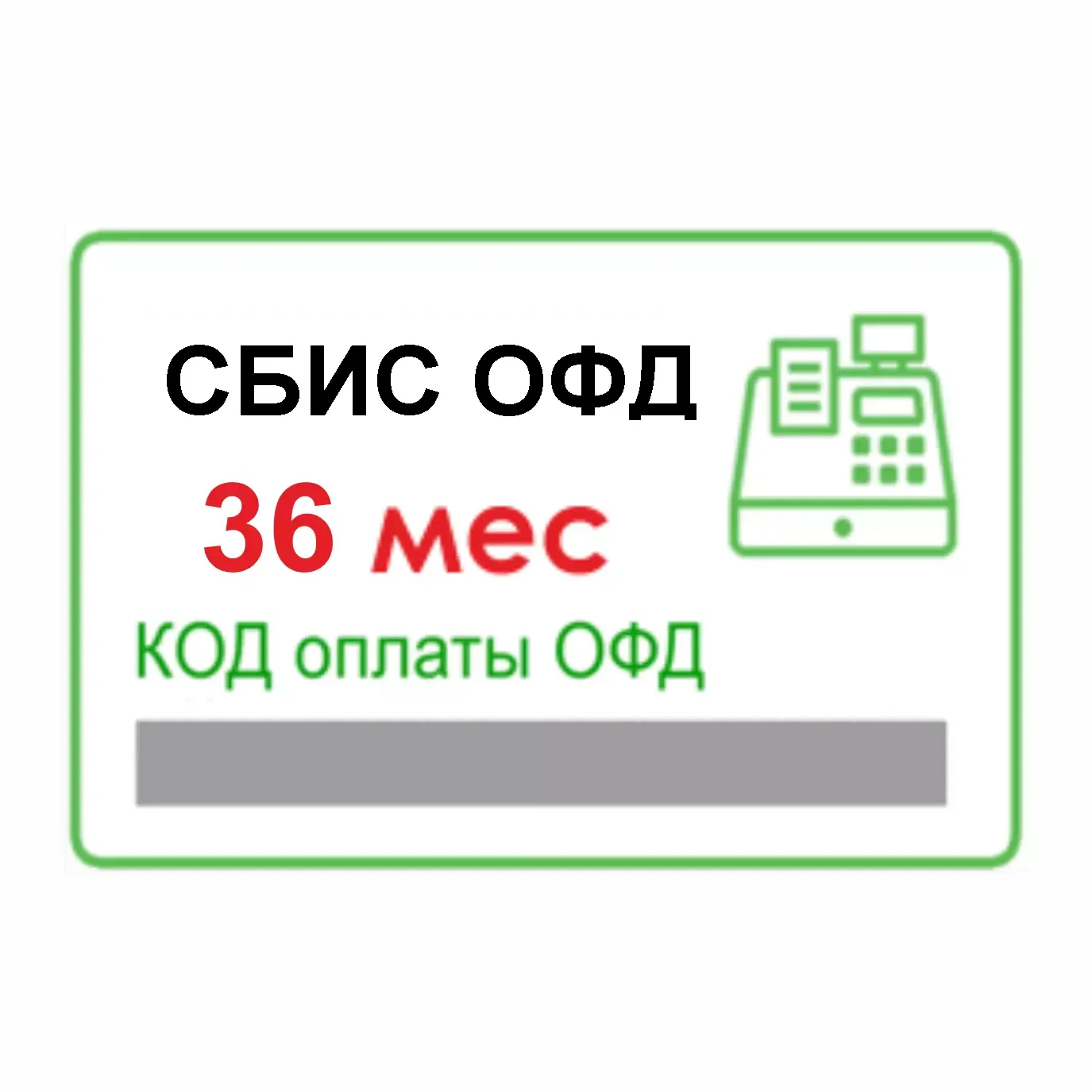 СБИС ОФД код активации на 15 мес.